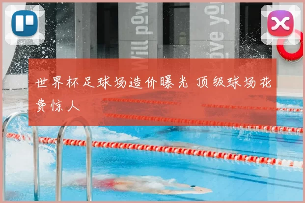 世界杯足球场造价曝光 顶级球场花费惊人