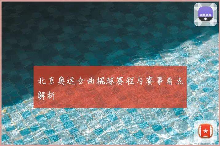 北京奥运会曲棍球赛程与赛事看点解析