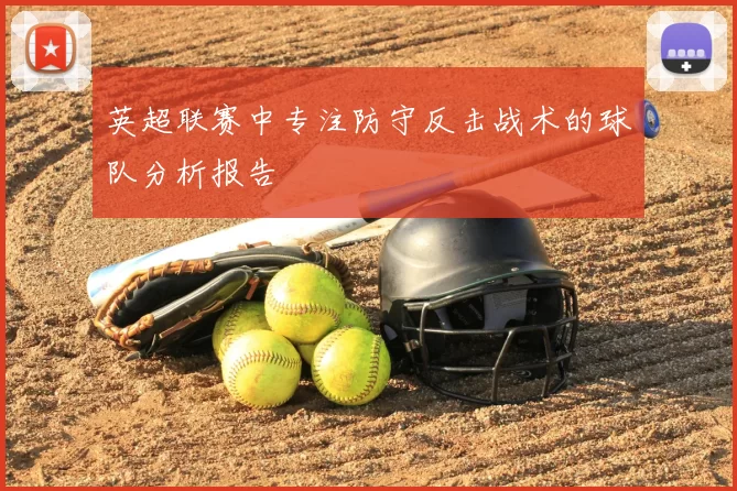 英超联赛中专注防守反击战术的球队分析报告