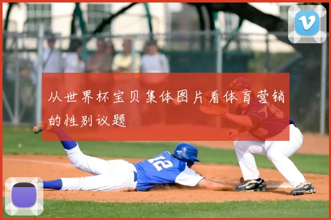 从世界杯宝贝集体图片看体育营销的性别议题