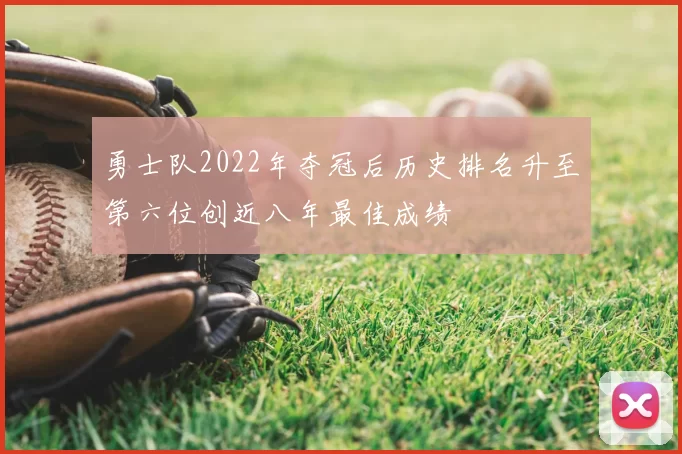 勇士队2022年夺冠后历史排名升至第六位创近八年最佳成绩
