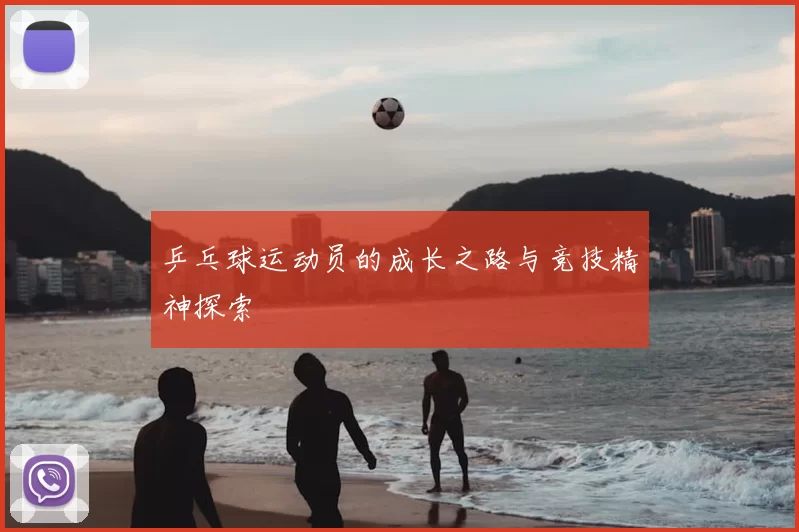 乒乓球运动员的成长之路与竞技精神探索