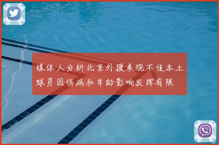媒体人分析北京外援表现不佳本土球员因伤病和年龄影响发挥有限