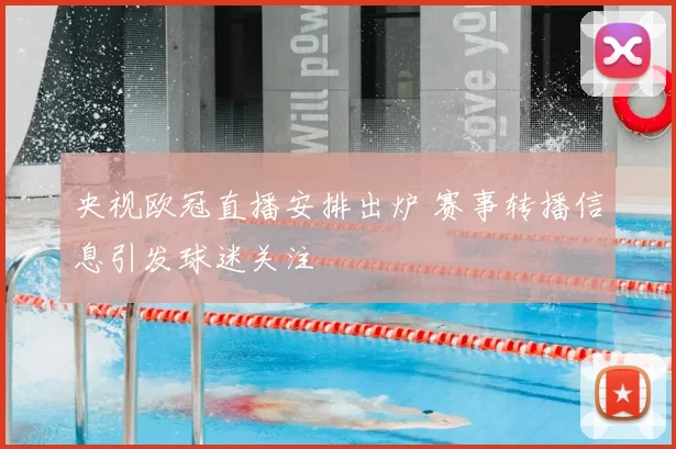 央视欧冠直播安排出炉 赛事转播信息引发球迷关注
