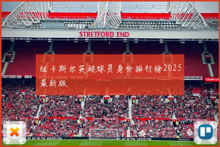 纽卡斯尔英超球员身价排行榜2025最新版