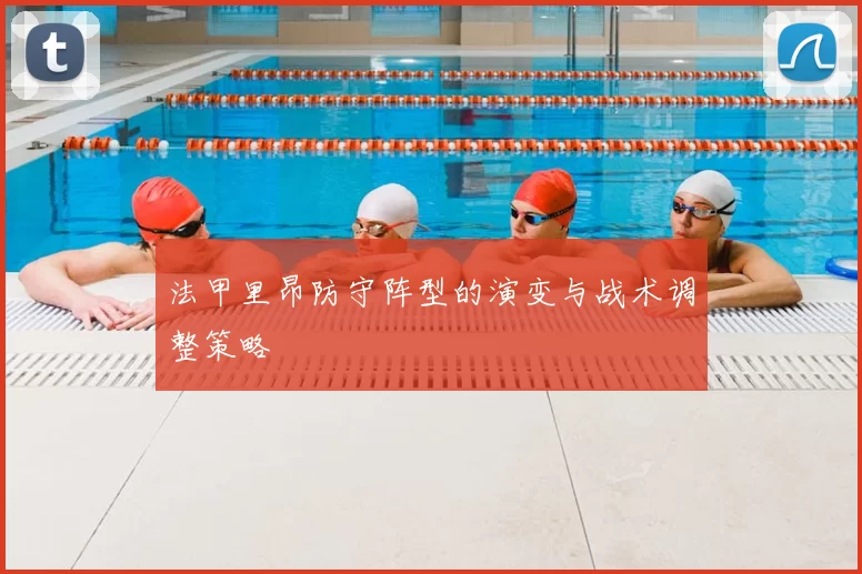 法甲里昂防守阵型的演变与战术调整策略