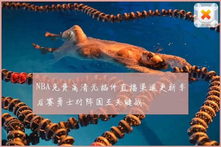 NBA免费高清无插件直播渠道更新季后赛勇士对阵国王关键战