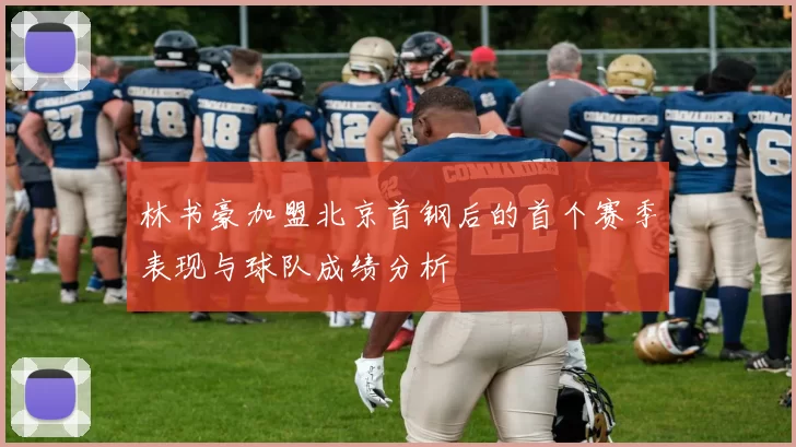 林书豪加盟北京首钢后的首个赛季表现与球队成绩分析