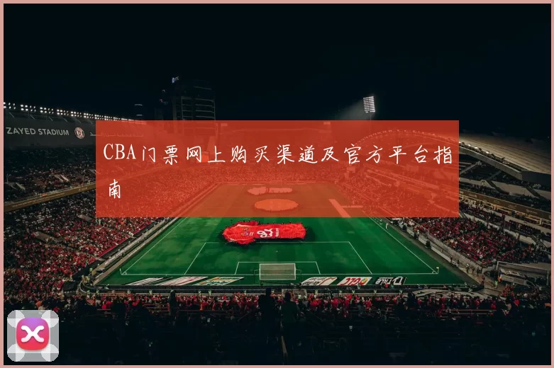 CBA门票网上购买渠道及官方平台指南