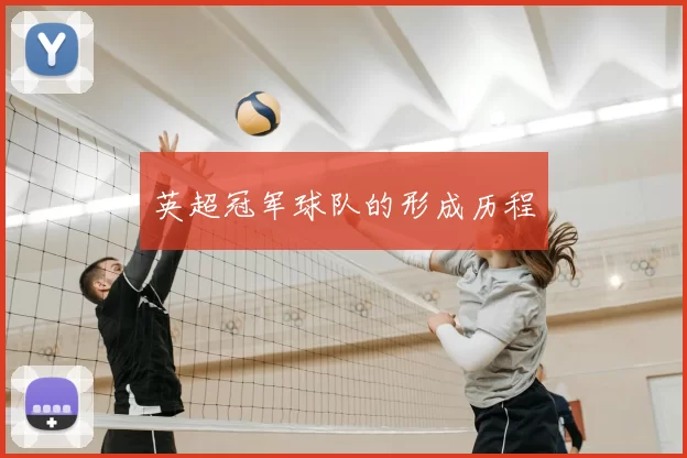 英超冠军球队的形成历程