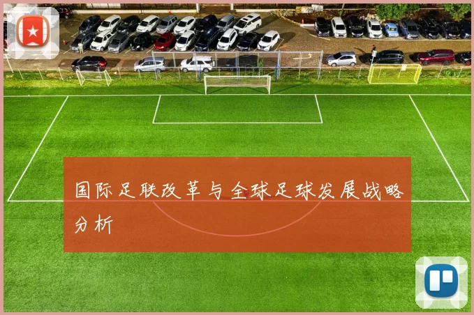 国际足联改革与全球足球发展战略分析