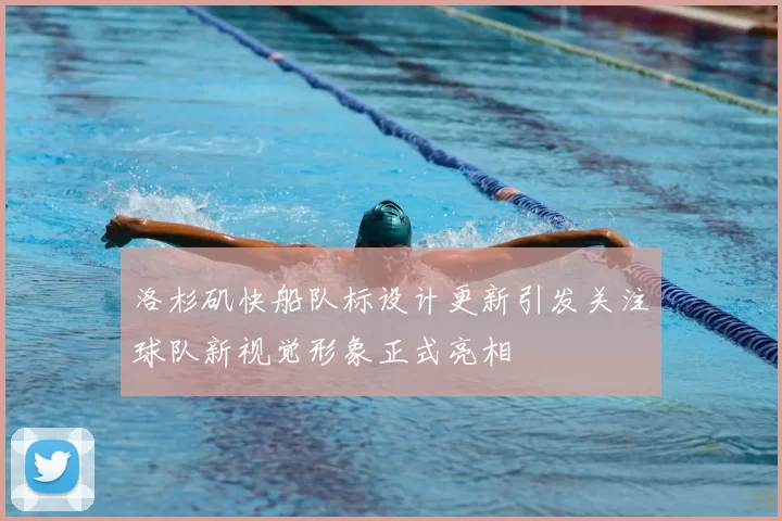 洛杉矶快船队标设计更新引发关注球队新视觉形象正式亮相