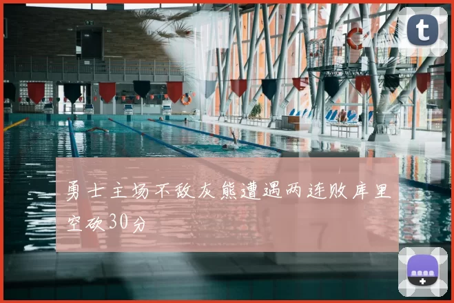 勇士主场不敌灰熊遭遇两连败库里空砍30分