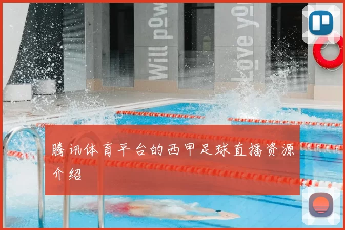 腾讯体育平台的西甲足球直播资源介绍