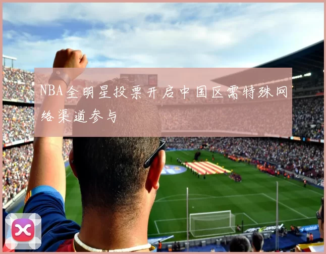 NBA全明星投票开启中国区需特殊网络渠道参与