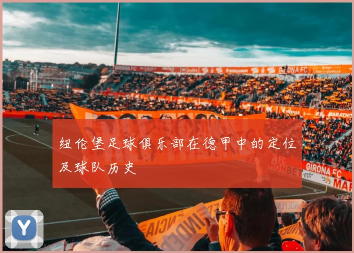 纽伦堡足球俱乐部在德甲中的定位及球队历史