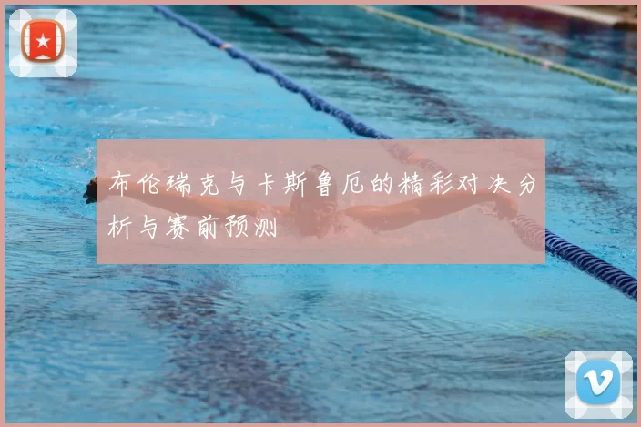 布伦瑞克与卡斯鲁厄的精彩对决分析与赛前预测
