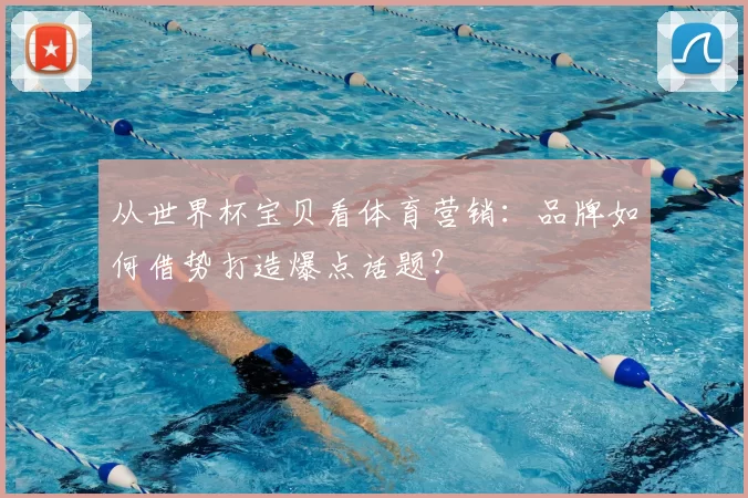 从世界杯宝贝看体育营销:品牌如何借势打造爆点话题?