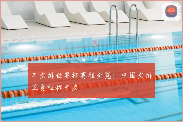 年女排世界杯赛程全览:中国女排卫冕征程开启