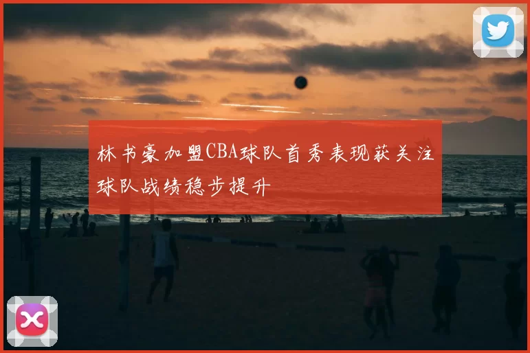 林书豪加盟CBA球队首秀表现获关注球队战绩稳步提升