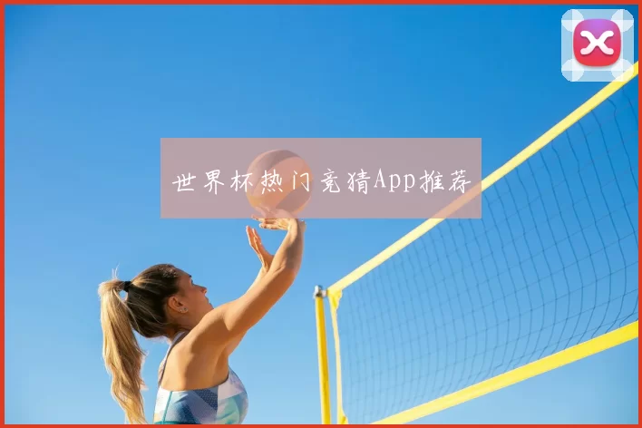 世界杯热门竞猜App推荐