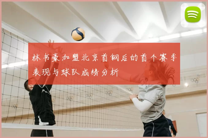林书豪加盟北京首钢后的首个赛季表现与球队成绩分析