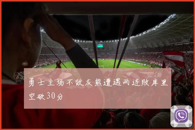 勇士主场不敌灰熊遭遇两连败库里空砍30分