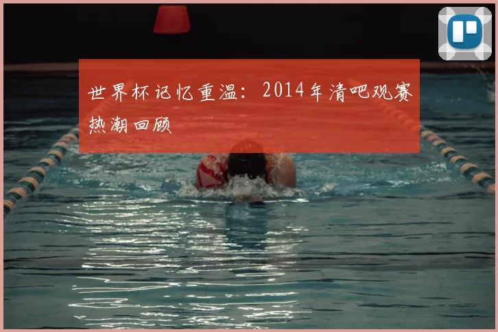 世界杯记忆重温:2014年清吧观赛热潮回顾