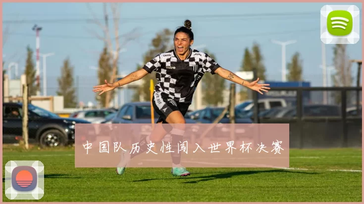 中国队历史性闯入世界杯决赛