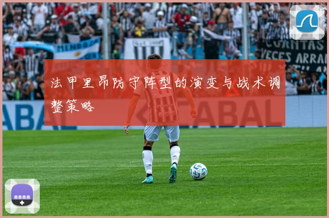 法甲里昂防守阵型的演变与战术调整策略
