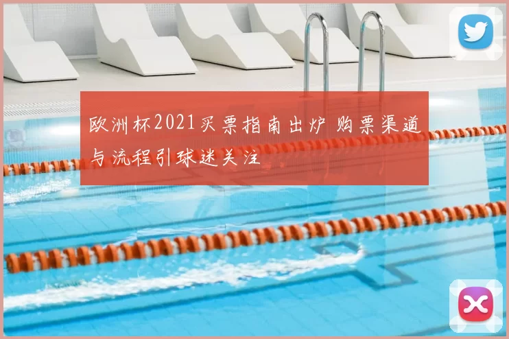 欧洲杯2021买票指南出炉 购票渠道与流程引球迷关注