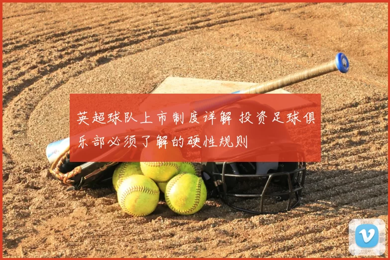 英超球队上市制度详解 投资足球俱乐部必须了解的硬性规则
