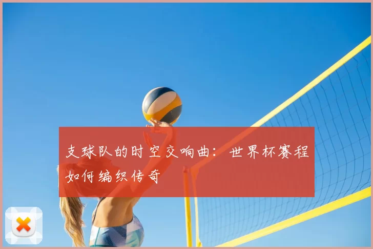 支球队的时空交响曲:世界杯赛程如何编织传奇