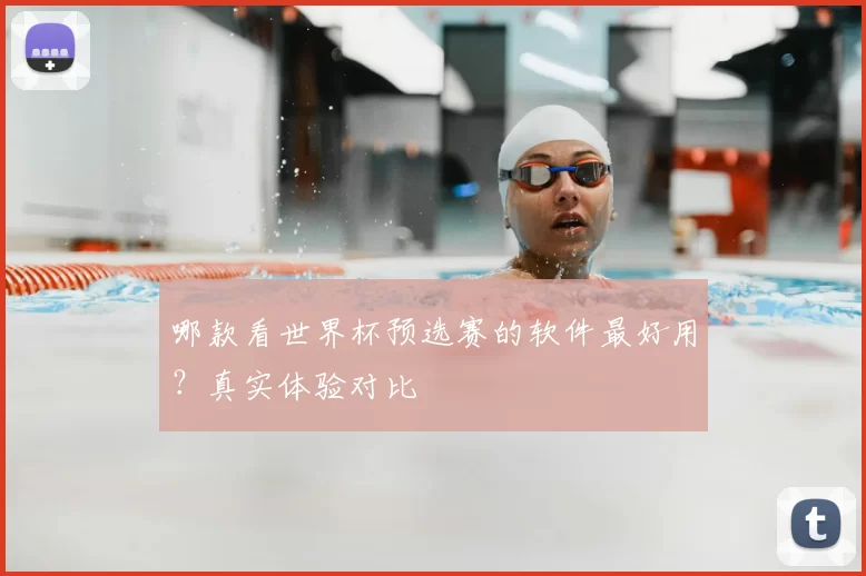 哪款看世界杯预选赛的软件最好用？真实体验对比