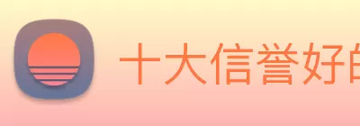 十大信誉好的平台 logo